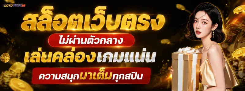 lotoplus98 เครดิตฟรี