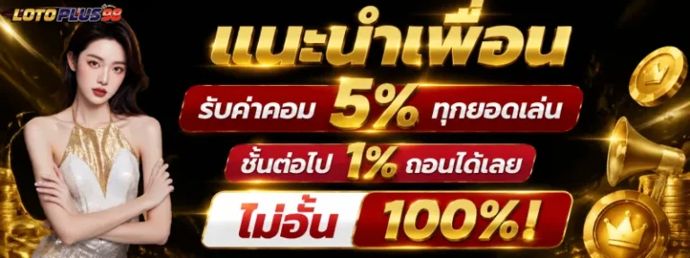 lotoplus98 เว็บหวย